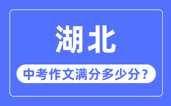 湖北中考作文滿分多少分,湖北中考作文評(píng)分標(biāo)準(zhǔn)細(xì)則