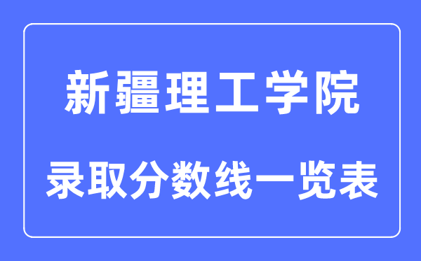 2023年高考多少分能上新疆理工學院？附各省錄取分數線