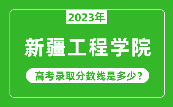 2023年高考多少分能上新疆工程學院？附各省錄取分數線
