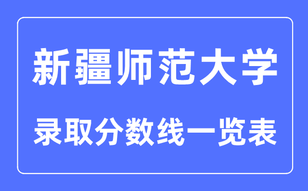 2023年高考多少分能上新疆師范大學？附各省錄取分數線