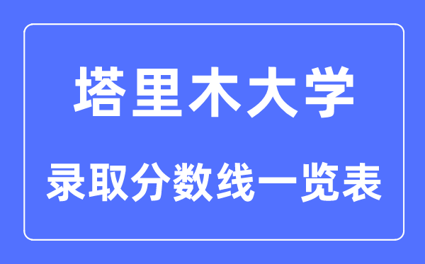 2023年高考多少分能上塔里木大學？附各省錄取分數線