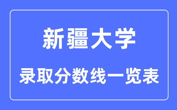 2023年高考多少分能上新疆大學？附各省錄取分數(shù)線