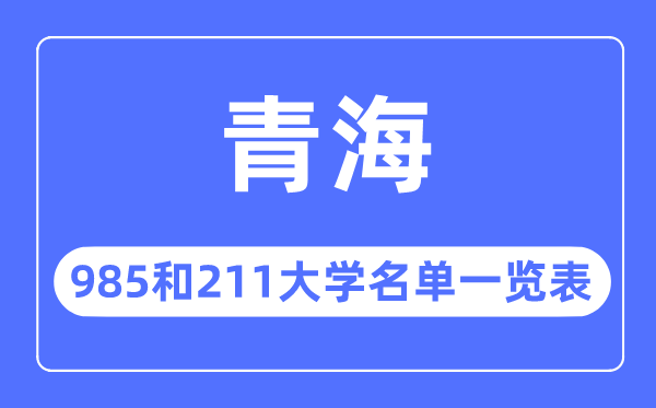 青海985和211大學(xué)有哪些,青海985和211大學(xué)名單一覽表