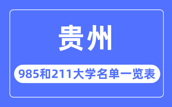 貴州985和211大學(xué)有哪些,貴州985和211大學(xué)名單一覽表