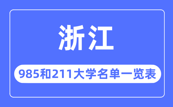 浙江985和211大學有哪些,浙江985和211大學名單一覽表
