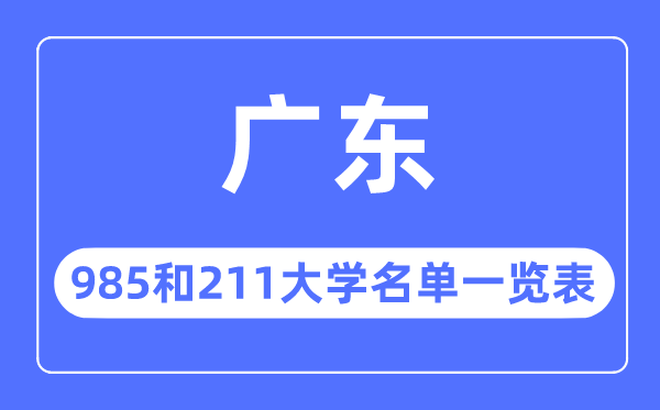 廣東985和211大學有哪些,廣東985和211大學名單一覽表