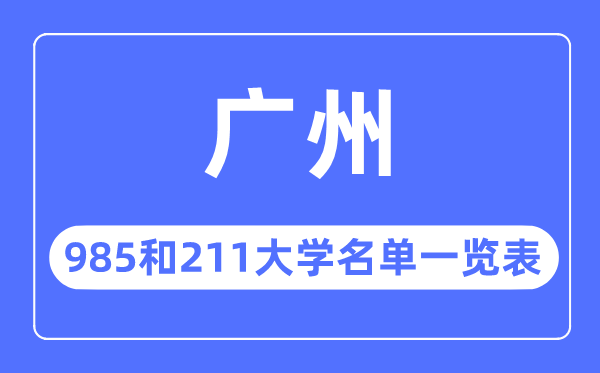 廣州985和211大學有哪些,廣州市985和211大學名單一覽表