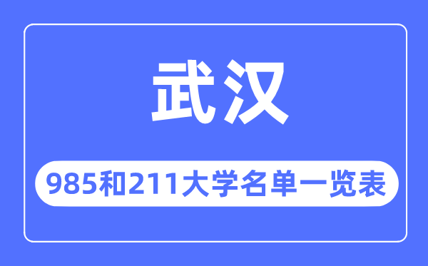 武漢985和211大學(xué)有哪些,武漢市985和211大學(xué)名單一覽表