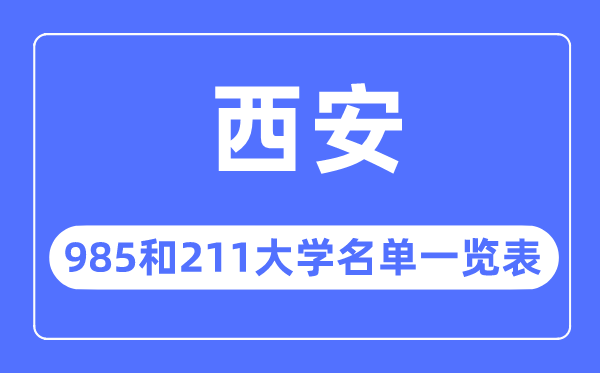 西安985和211大學有哪些,西安市985和211大學名單一覽表
