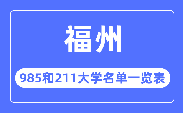 福州985和211大學有哪些,福州市985和211大學名單一覽表