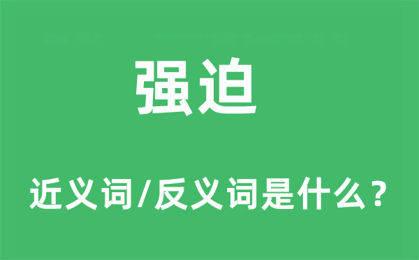 強迫的近義詞和反義詞是什么,強迫是什么意思