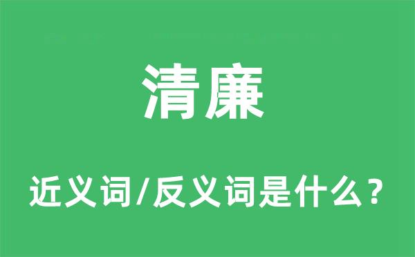 清廉的近義詞和反義詞是什么,清廉是什么意思