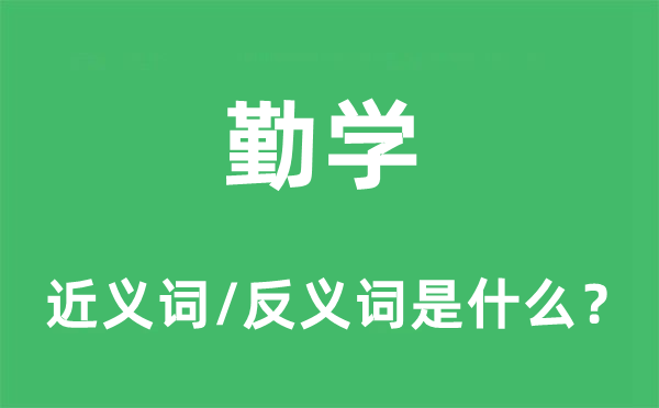 勤學的近義詞和反義詞是什么,勤學是什么意思