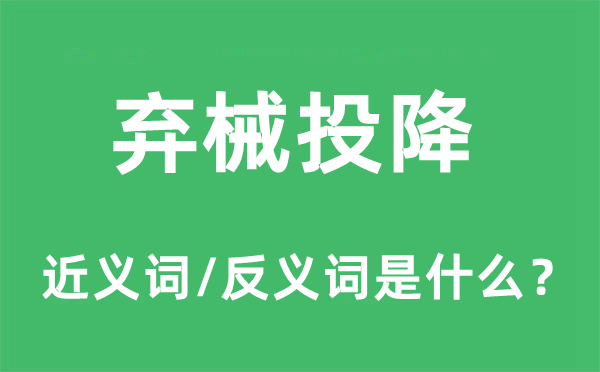 棄械投降的近義詞和反義詞是什么,棄械投降是什么意思