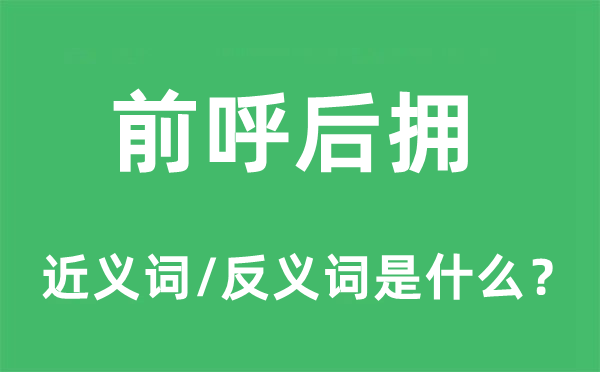 前呼后擁的近義詞和反義詞是什么,前呼后擁是什么意思