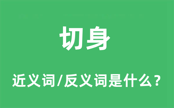 切身的近義詞和反義詞是什么,切身是什么意思