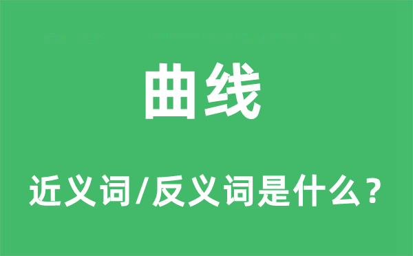 曲線的近義詞和反義詞是什么,曲線是什么意思