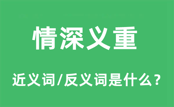 情深義重的近義詞和反義詞是什么,情深義重是什么意思