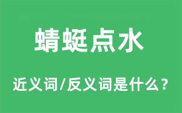 蜻蜓點水的近義詞和反義詞是什么,蜻蜓點水是什么意思