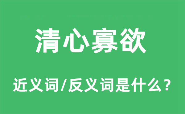 清心寡欲的近義詞和反義詞是什么,清心寡欲是什么意思