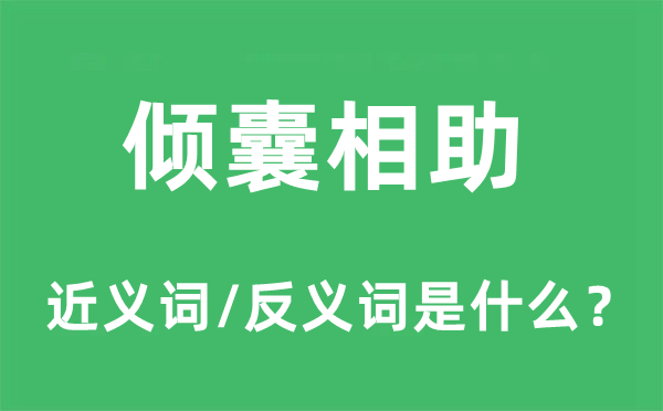 傾囊相助的近義詞和反義詞是什么,傾囊相助是什么意思