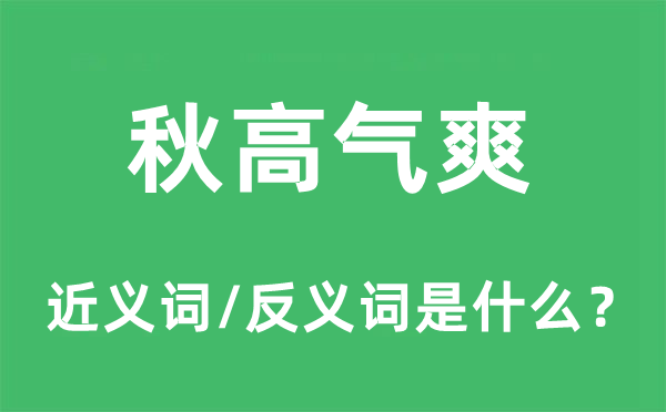 秋高氣爽的近義詞和反義詞是什么,秋高氣爽是什么意思