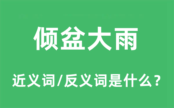傾盆大雨的近義詞和反義詞是什么,傾盆大雨是什么意思