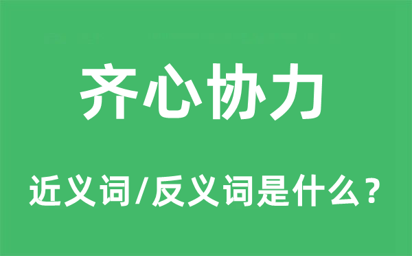 齊心協力的近義詞和反義詞是什么,齊心協力是什么意思