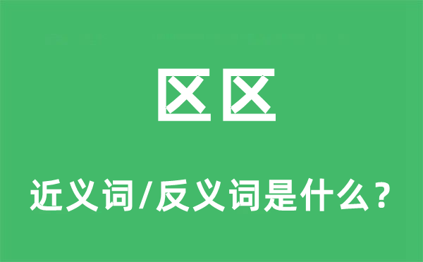 區區的近義詞和反義詞是什么,區區是什么意思
