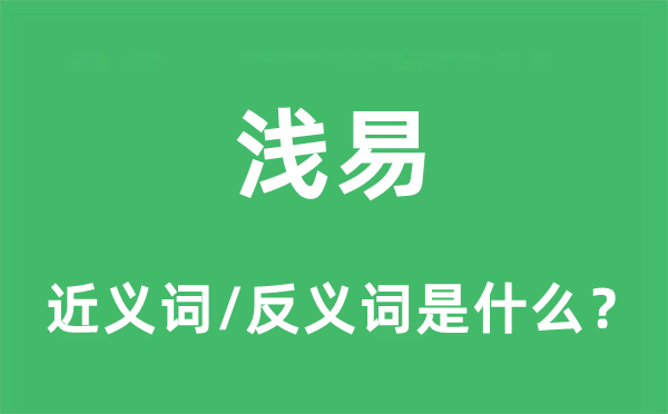 淺易的近義詞和反義詞是什么,淺易是什么意思