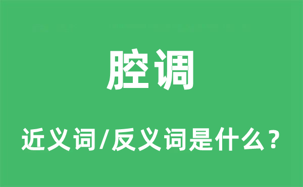 腔調的近義詞和反義詞是什么,腔調是什么意思