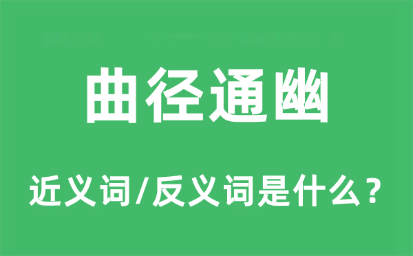 曲徑通幽的近義詞和反義詞是什么,曲徑通幽是什么意思