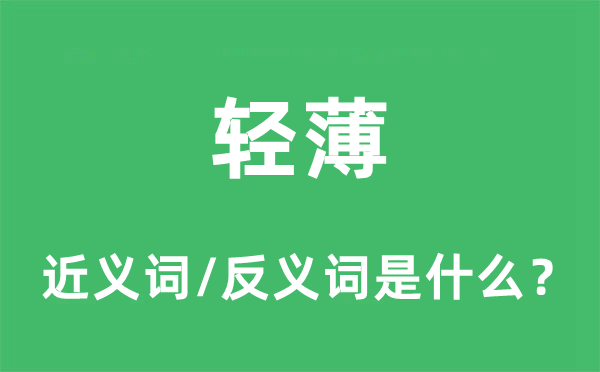 輕薄的近義詞和反義詞是什么,輕薄是什么意思