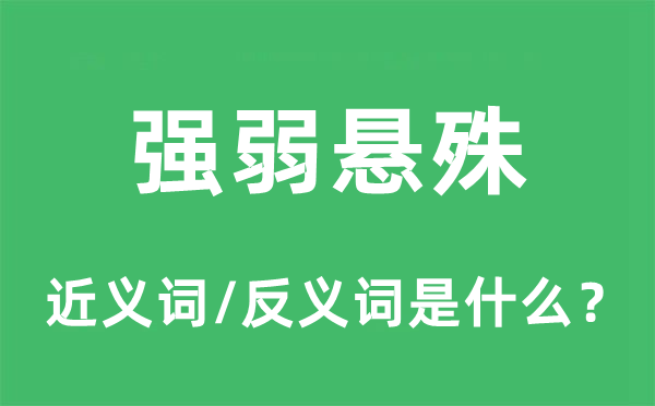 強弱懸殊的近義詞和反義詞是什么,強弱懸殊是什么意思