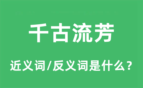 千古流芳的近義詞和反義詞是什么,千古流芳是什么意思