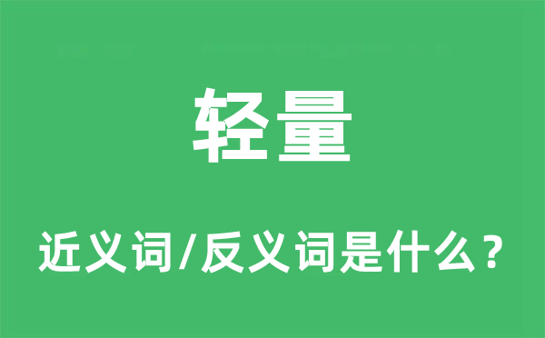 輕量的近義詞和反義詞是什么,輕量是什么意思