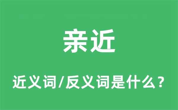 親近的近義詞和反義詞是什么,親近是什么意思