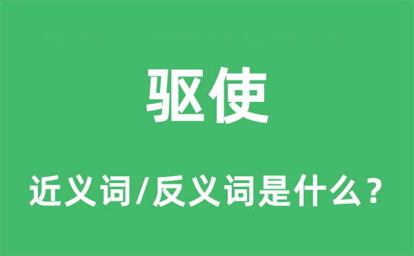 驅使的近義詞和反義詞是什么,驅使是什么意思