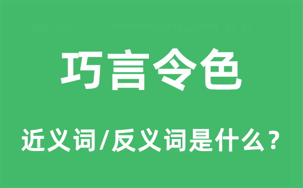 巧言令色的近義詞和反義詞是什么,巧言令色是什么意思