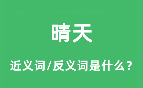 晴天的近義詞和反義詞是什么,晴天是什么意思