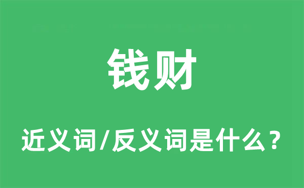 錢財的近義詞和反義詞是什么,錢財是什么意思