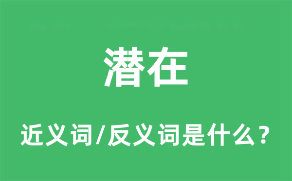 潛在的近義詞和反義詞是什么,潛在是什么意思