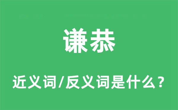 謙恭的近義詞和反義詞是什么,謙恭是什么意思