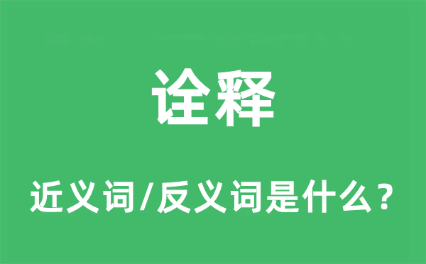 詮釋的近義詞和反義詞是什么,詮釋是什么意思