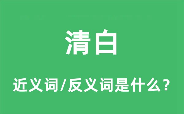 清白的近義詞和反義詞是什么,清白是什么意思