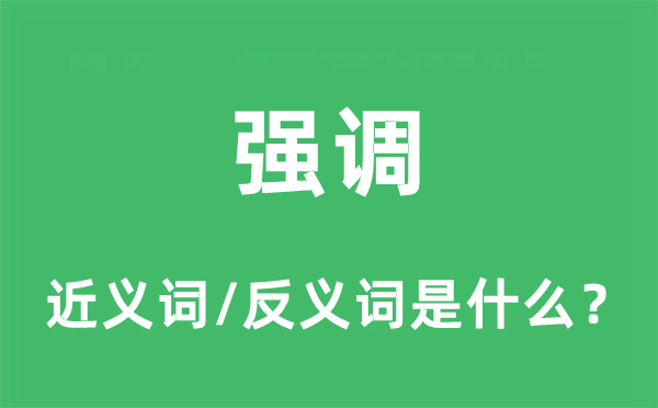 強調(diào)的近義詞和反義詞是什么,強調(diào)是什么意思