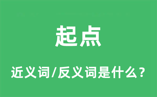 起點(diǎn)的近義詞和反義詞是什么,起點(diǎn)是什么意思