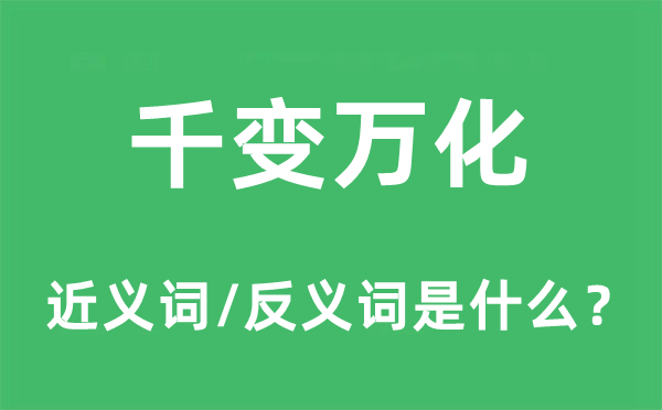 千變萬化的近義詞和反義詞是什么,千變萬化是什么意思