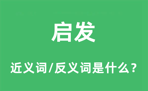啟發的近義詞和反義詞是什么,啟發是什么意思