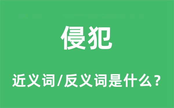 侵犯的近義詞和反義詞是什么,侵犯是什么意思